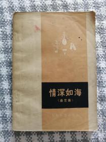 《情深如海（曲艺集）》（赵连甲、常宝华、马季等著，农村读物1974年12月一版一印d）