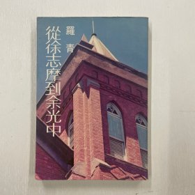 從徐志摩到余光中