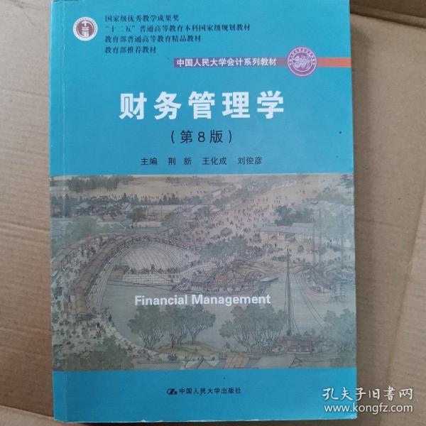 财务管理学（第8版）/中国人民大学会计系列教材·国家级教学成果奖 教育部普通高等教育精品教材