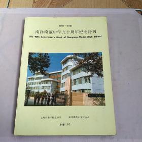 南洋模范中学90周年纪念特刊（1901一1991）