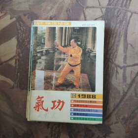 气功1988年1-10