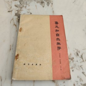 鲁迅和自然科学