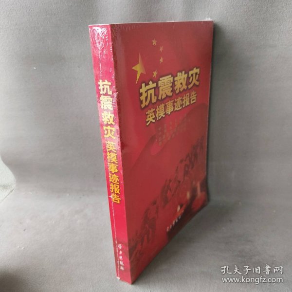 抗震救灾英模事迹报告 本社 学习出版社 图书/普通图书/综合性图书