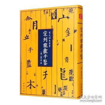 宋元秘本丛书：宋刊龙龛手鉴