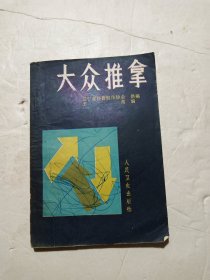 大众推拿