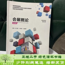 会展概论朱玉蓉9787564842598湖南师范大学出版社