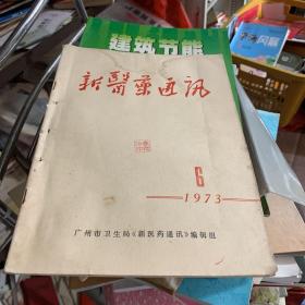 1973年 广州市卫生局编 新医药通讯