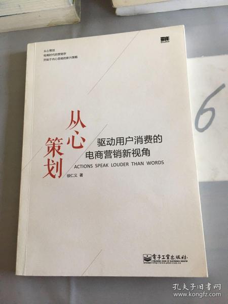 从心策划——驱动用户消费的电商营销新视角