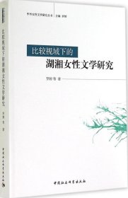 全新正版比较视域下的湖湘女文学研究9787516145104