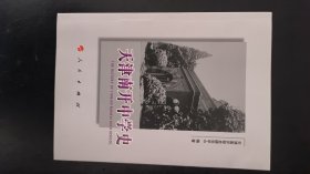 天津南开中学史