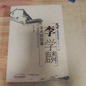 李学麟学术经验集【闽医传薪录】