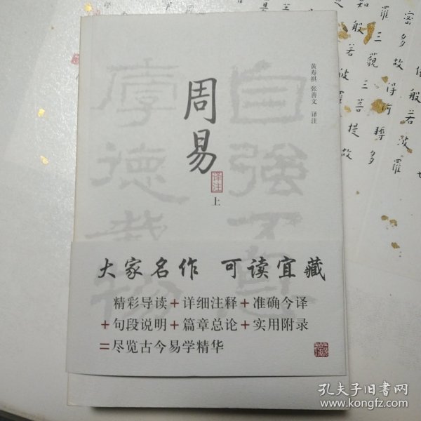 周易译注（全二册）