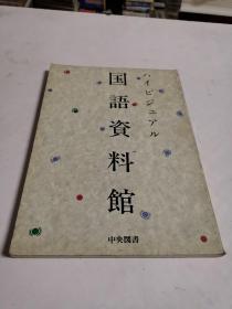 国语资料馆(16开)平成3年初版