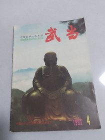 武当1993-4