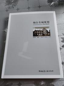 烟台名城规划。