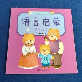 语言启蒙·第二辑：语言问答