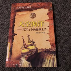 大谜团大探险：天空海洋--冥冥之中的操纵之手