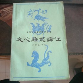 文心雕龙译注1982