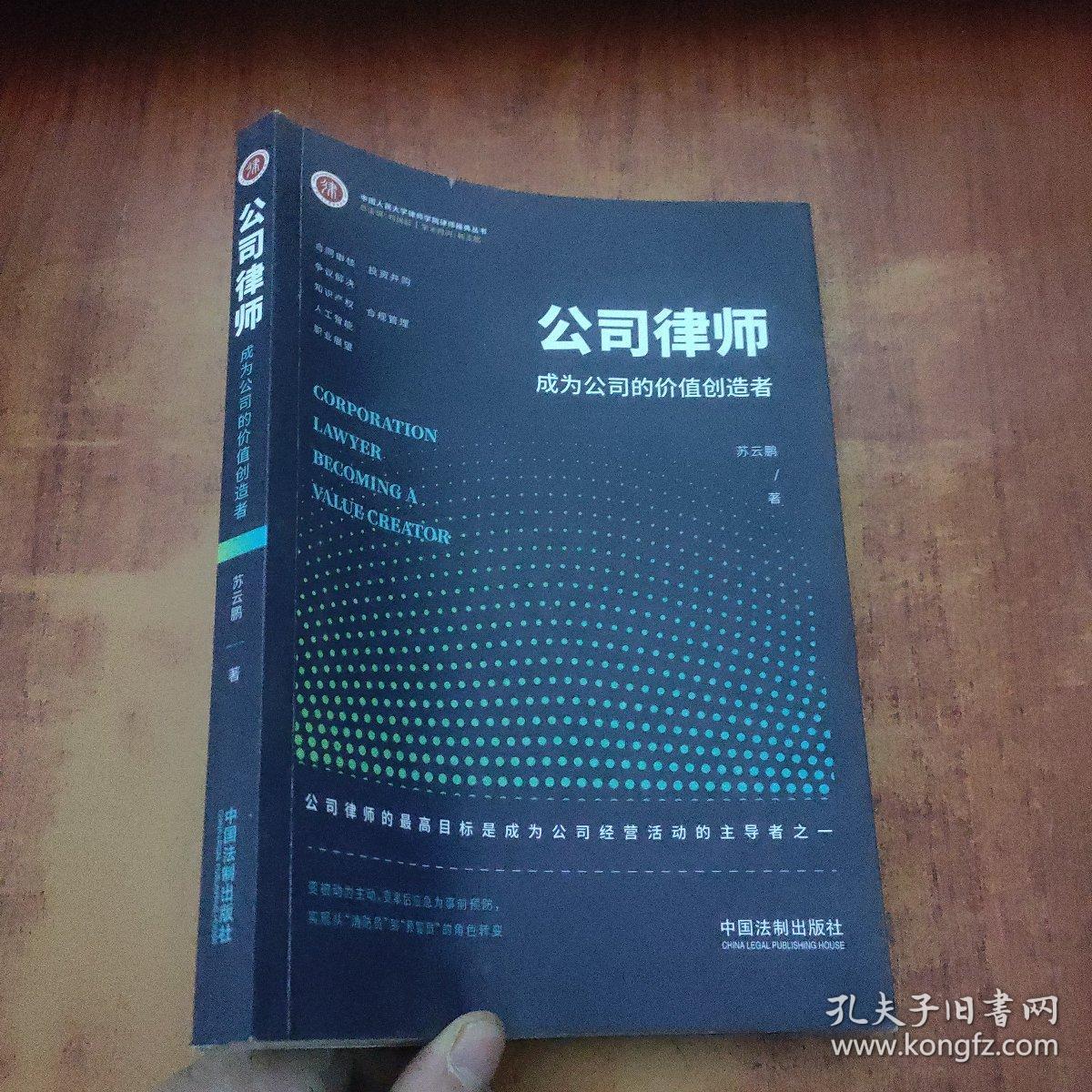 公司律师 : 成为公司的价值创造者