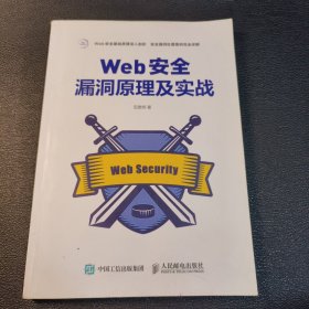 Web安全漏洞原理及实战