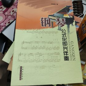 钢琴公式化即兴伴奏