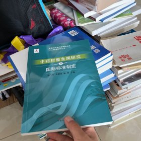 中国中药材重金属研究及国际标准制定