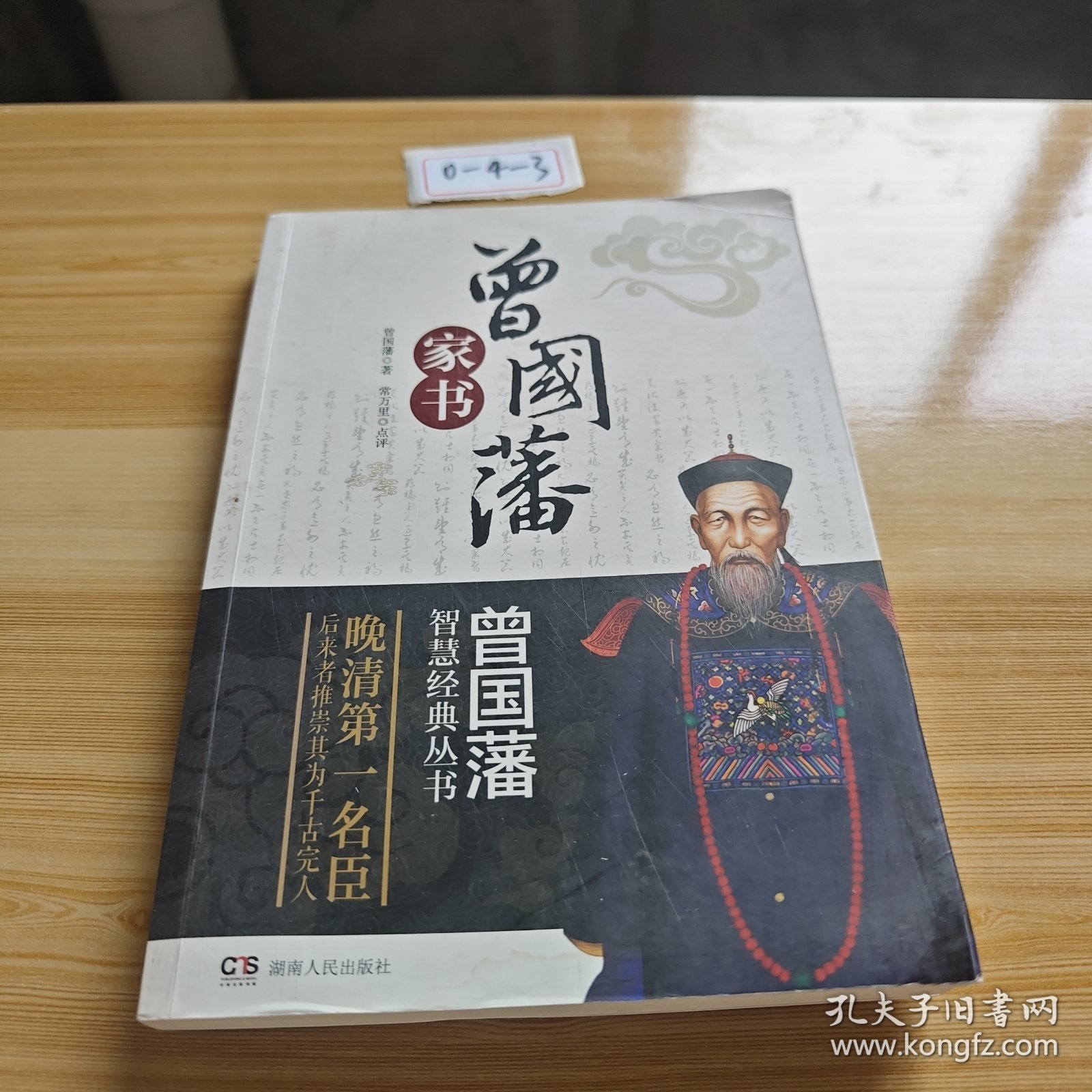 曾国藩智慧经典丛书：曾国藩家书