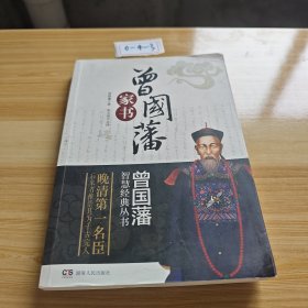 曾国藩智慧经典丛书：曾国藩家书