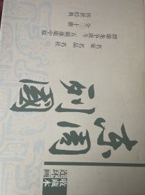 收藏本东周列国 。连环画