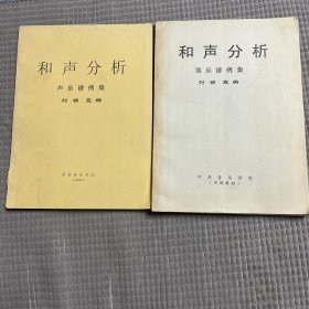 和聲分析 聲樂(lè)譜例集、器樂(lè)譜例集、合售