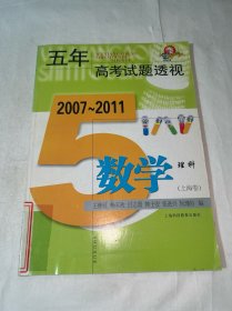 (2007～2011)五年高考试题透视 数学理科(上海卷)