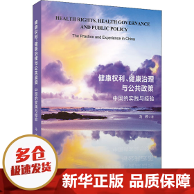 健康权利、健康治理与公共政策：中国的实践与经验