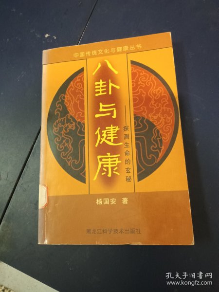 八卦与健康:探测生命的玄秘