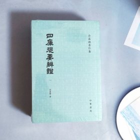 四库提要辨证（全四册）
