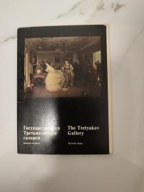 The Tretyakov Gallery 莫斯科特列季亚科夫画廊 第二期 明信片  15张全