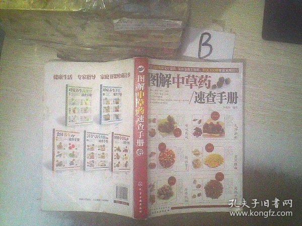 图解中草药速查手册