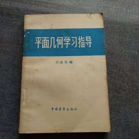 平面几何学习指导