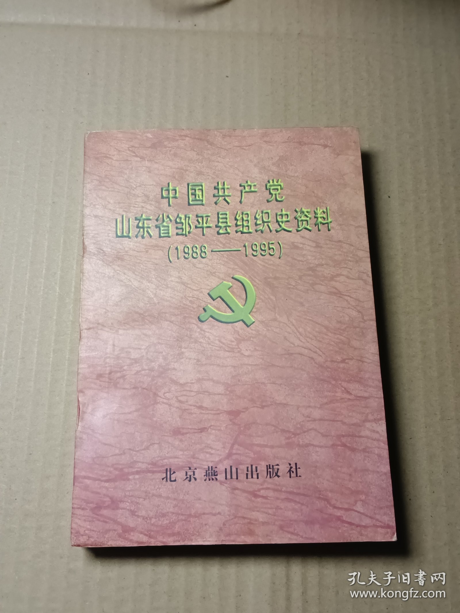 中国共产党山东省邹平县组织史资料