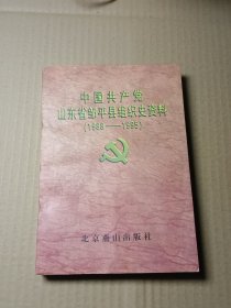 中国共产党山东省邹平县组织史资料