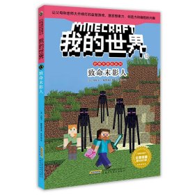 正版 致命末影人/我的世界:史蒂夫冒险系列13 丹妮卡·戴维森 9787533778293