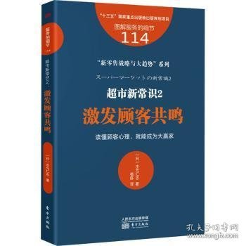 服务的细节114：超市新常识2：激发顾客共鸣