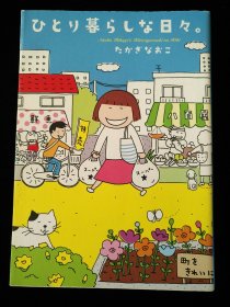 日文原版 ひとり暮らしな日々。高木直子