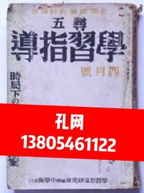 寻五学习指导　昭和13年4月号　时局下の学级经营实际案dxf001