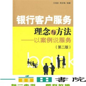 銀行客戶服務(wù)理念與方法第二版9787509606391