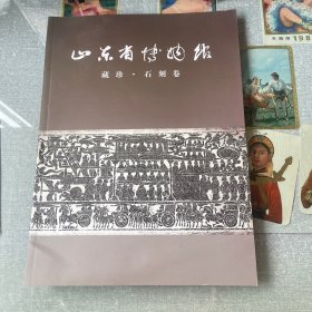 山东省博物馆藏珍.石刻卷