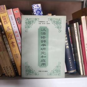 汉语修辞学研究和应用