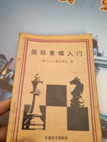 国际象棋入门