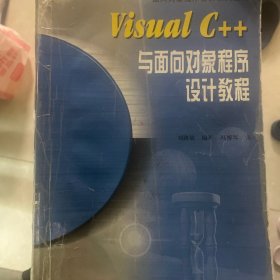 Visual C++与面向对象程序设计教程