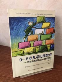 0-8岁儿童纪律教育——给教师和家长的心理学建议（第六版）