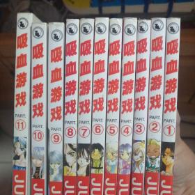 漫画书 吸血游戏 1--11，应该未完，共11本合售，64开，卡通日漫 judal